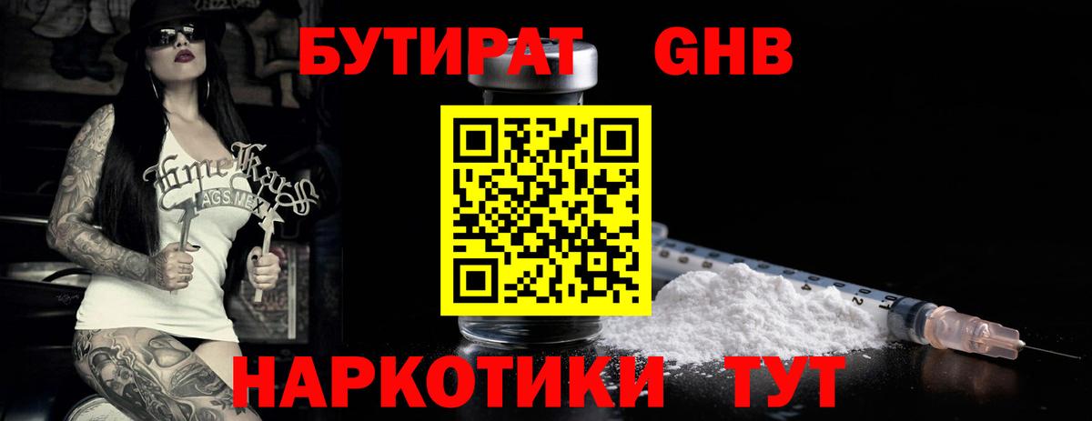 Лесозаводск  БУТИРАТ GHB  Бутират  Вход с VPN 